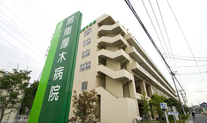湘南厚木病院