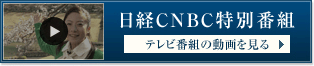 日経CNBC特別番組